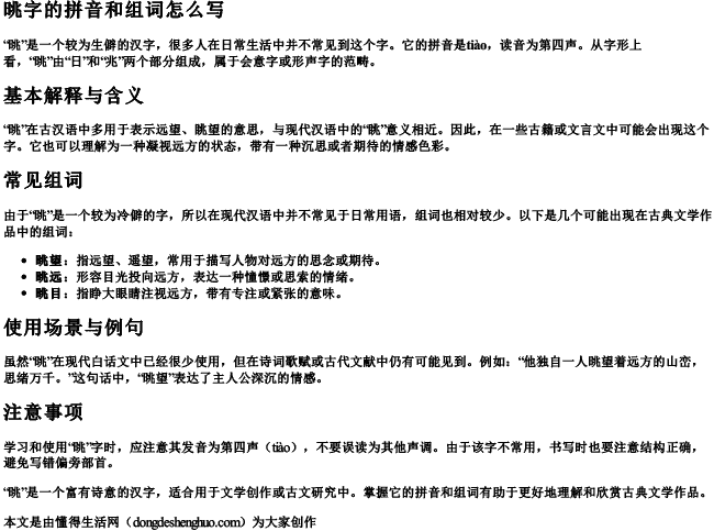 晀字的拼音和组词怎么写