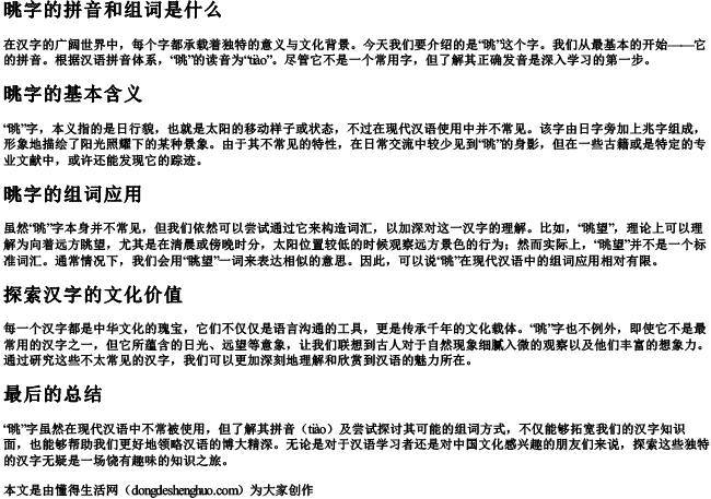 晀字的拼音和组词是什么