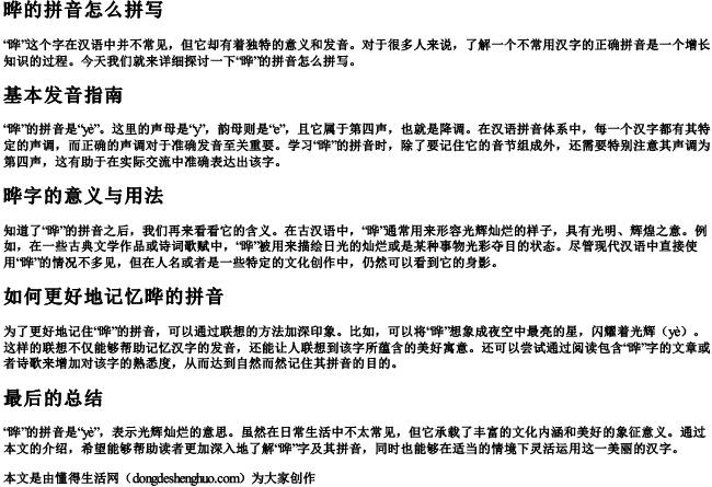 晔的拼音怎么拼写 晔的拼音怎么拼写