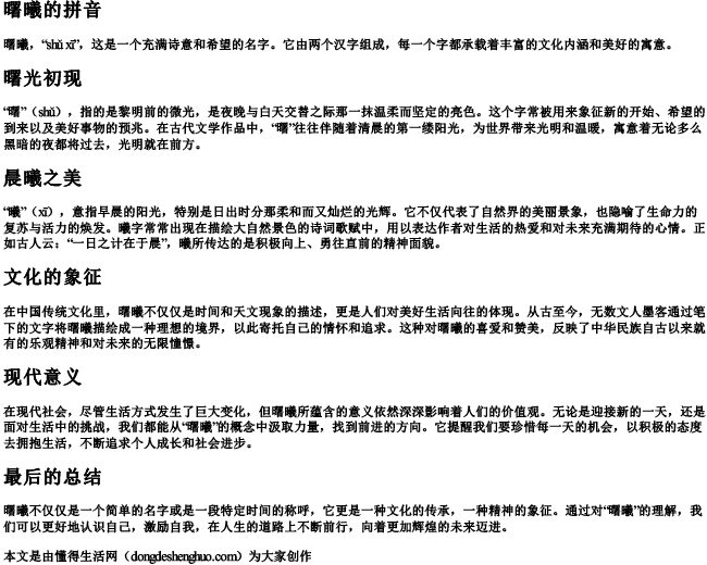 曙曦的拼音 曙曦的拼音