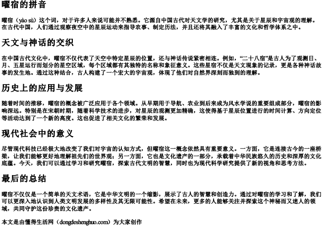 曜宿的拼音