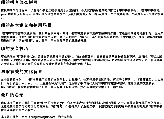 曜的拼音怎么拼写 曜的拼音怎么拼写