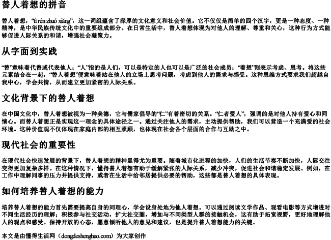 替人着想的拼音