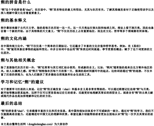 朔的拼音是什么 朔的拼音是什么