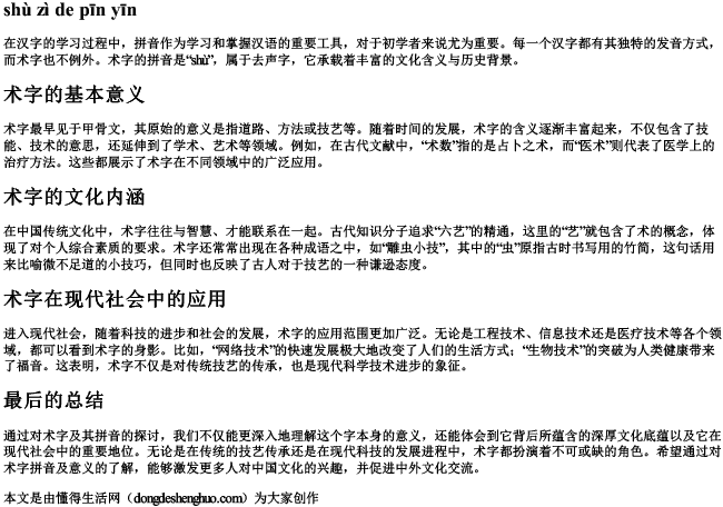 术字的拼音 术字的拼音