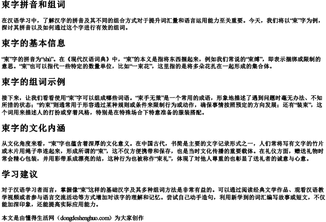 束字拼音和组词.docx免费下载(word版可打印)