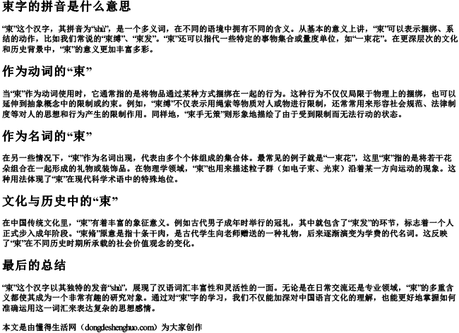 束字的拼音是什么意思 束字的拼音是什么意思