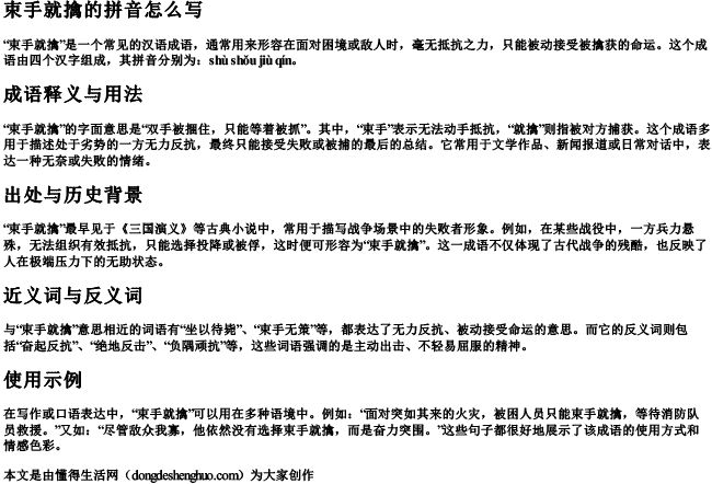 束手就擒的拼音怎么写 束手就擒的拼音怎么写