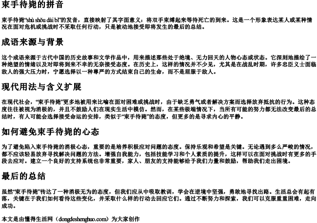 束手待毙的拼音 束手待毙的拼音