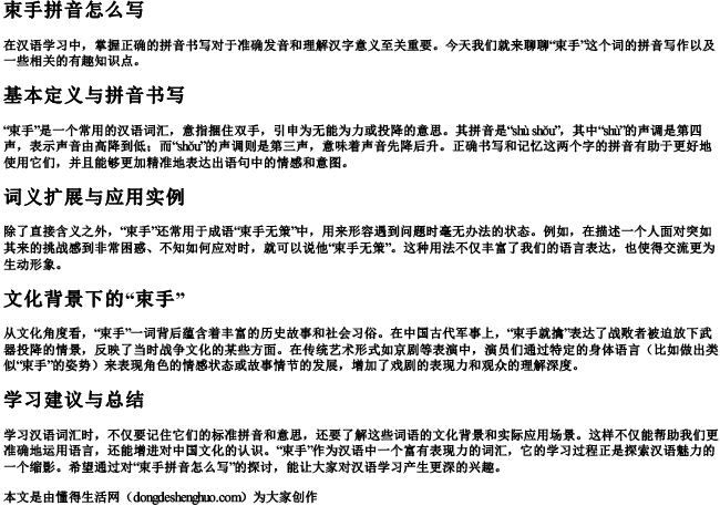 束手拼音怎么写 束手拼音怎么写