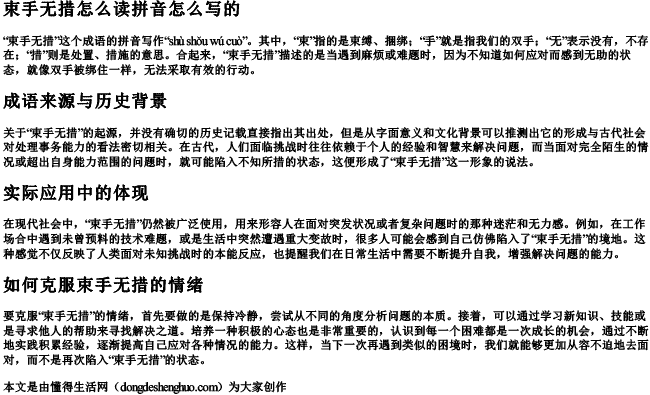 束手无措怎么读拼音怎么写的 束手无措怎么读拼音怎么写的