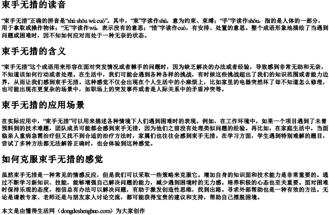 束手无措怎么读拼音是什么意思 束手无措怎么读拼音是什么意思