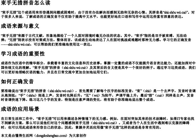 束手无措拼音怎么读 束手无措拼音怎么读