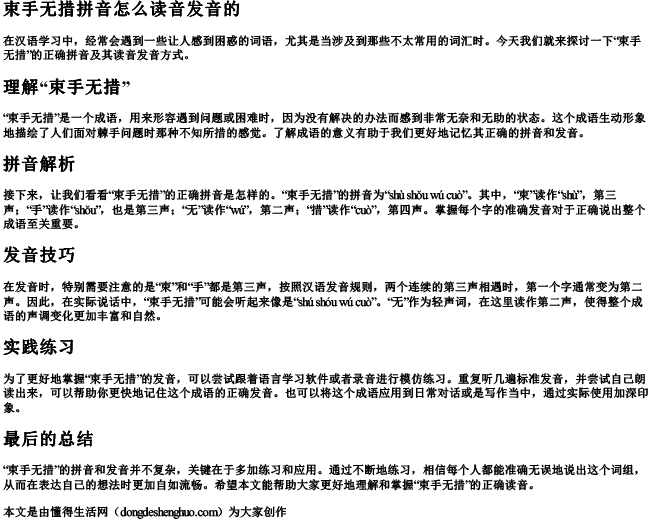 束手无措拼音怎么读音发音的.docx免费下载(word版可打印)