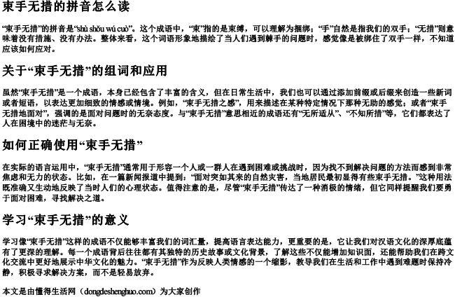 束手无措拼音怎么读音组词和拼音.docx免费下载(word版可打印)