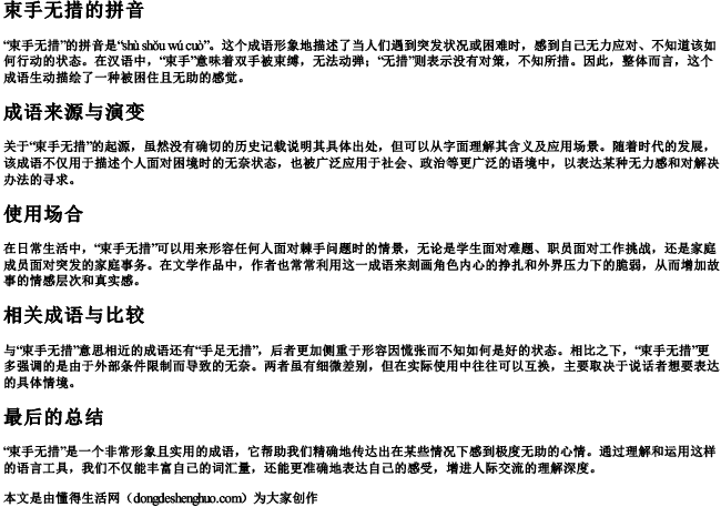 束手无措的拼音