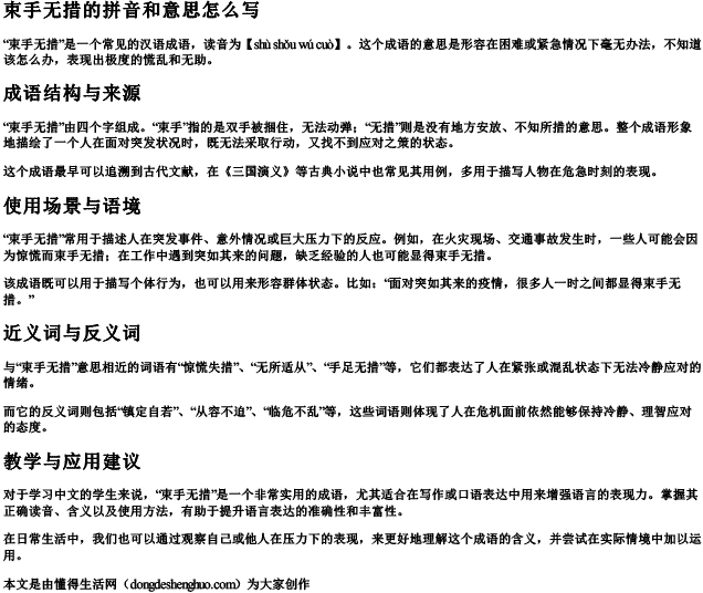 束手无措的拼音和意思怎么写 束手无措的拼音和意思怎么写