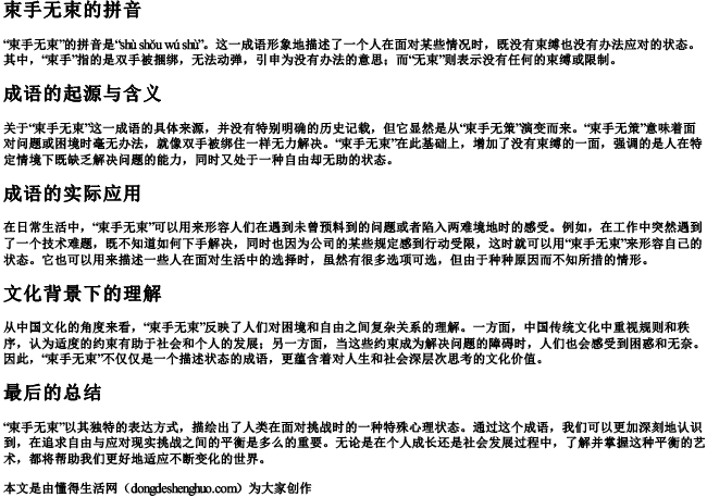 束手无束的拼音.docx免费下载(word版可打印)