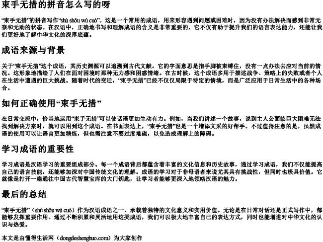 束手无束的拼音怎么写的呀 束手无束的拼音怎么写的呀