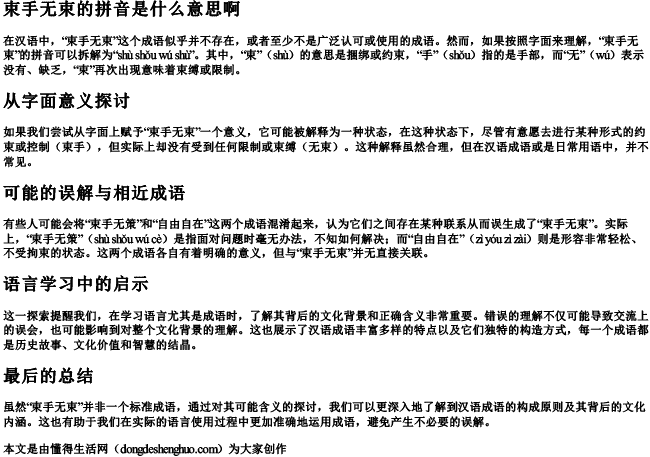 束手无束的拼音是什么意思啊 束手无束的拼音是什么意思啊