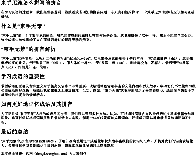 束手无策怎么拼写的拼音 束手无策怎么拼写的拼音