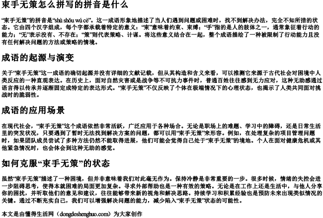 束手无策怎么拼写的拼音是什么 束手无策怎么拼写的拼音是什么