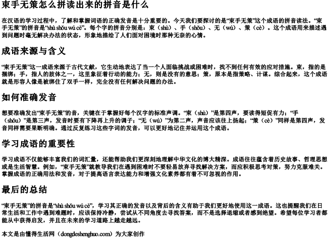 束手无策怎么拼读出来的拼音是什么 束手无策怎么拼读出来的拼音是什么