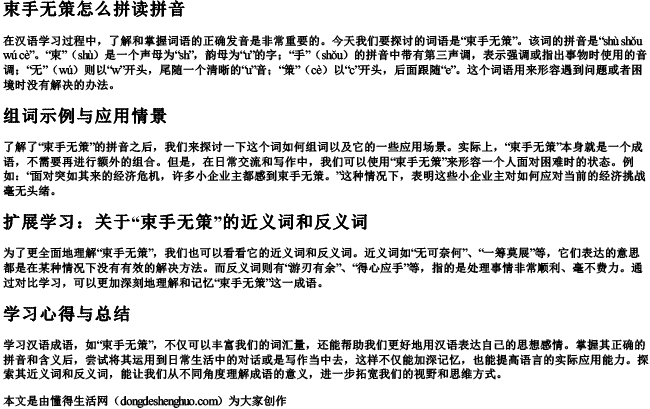 束手无策怎么拼读拼音和组词啊 束手无策怎么拼读拼音和组词啊