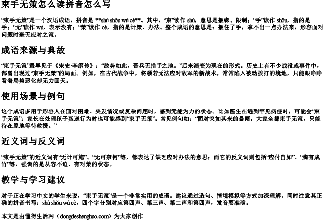 束手无策怎么读拼音怎么写 束手无策怎么读拼音怎么写