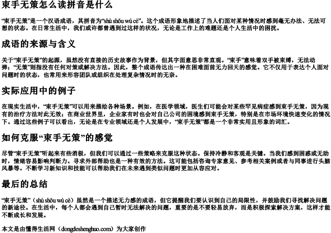 束手无策怎么读拼音是什么.docx免费下载(word版可打印)