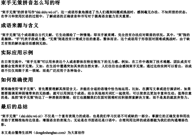 束手无策拼音怎么写的呀 束手无策拼音怎么写的呀