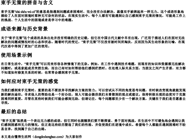 束手无策拼音是什么意思啊 束手无策拼音是什么意思啊