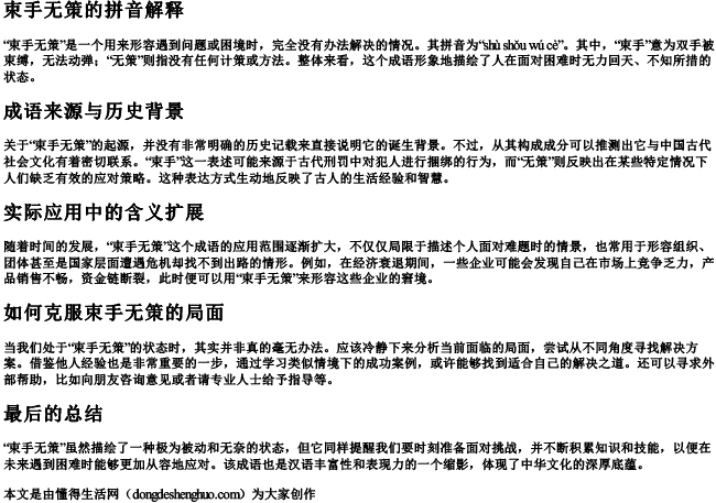 束手无策拼音解释怎么写的 束手无策拼音解释怎么写的