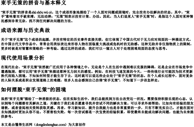 束手无策拼音解释是什么意思 束手无策拼音解释是什么意思