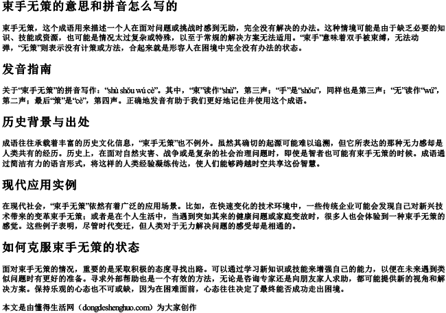 束手无策的意思和拼音怎么写的 束手无策的意思和拼音怎么写的