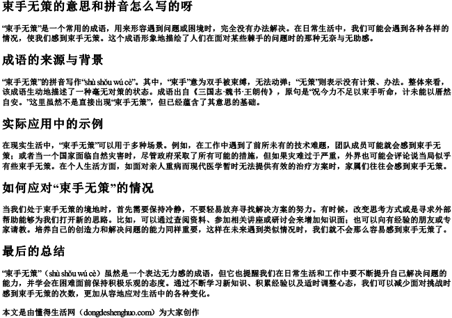 束手无策的意思和拼音怎么写的呀.docx免费下载(word版可打印)