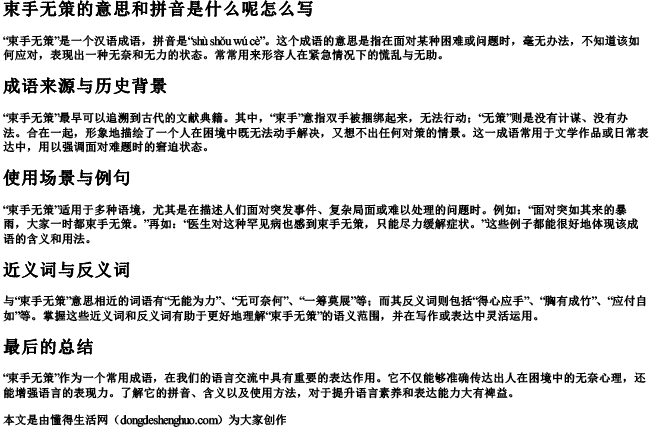 束手无策的意思和拼音是什么呢怎么写.docx免费下载(word版可打印)