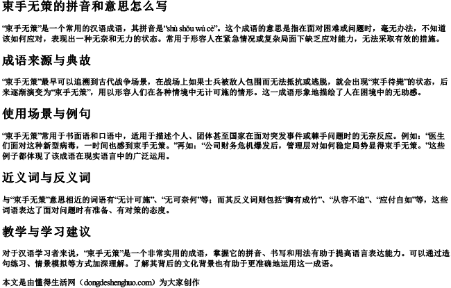 束手无策的拼音和意思怎么写 束手无策的拼音和意思怎么写