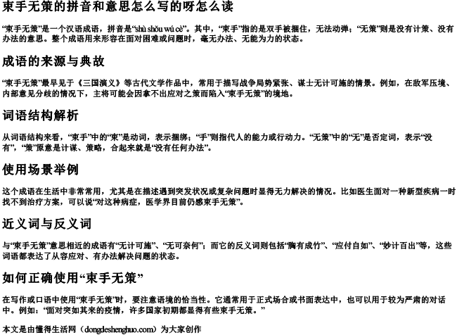 束手无策的拼音和意思怎么写的呀怎么读 束手无策的拼音和意思怎么写的呀怎么读
