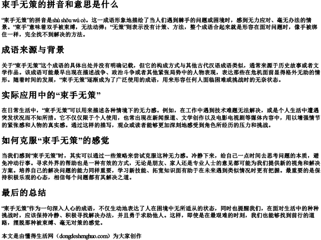 束手无策的拼音和意思是什么 束手无策的拼音和意思是什么