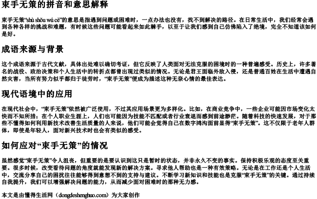 束手无策的拼音和意思解释 束手无策的拼音和意思解释