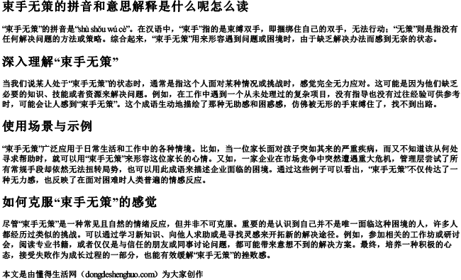 束手无策的拼音和意思解释是什么呢怎么读 束手无策的拼音和意思解释是什么呢怎么读