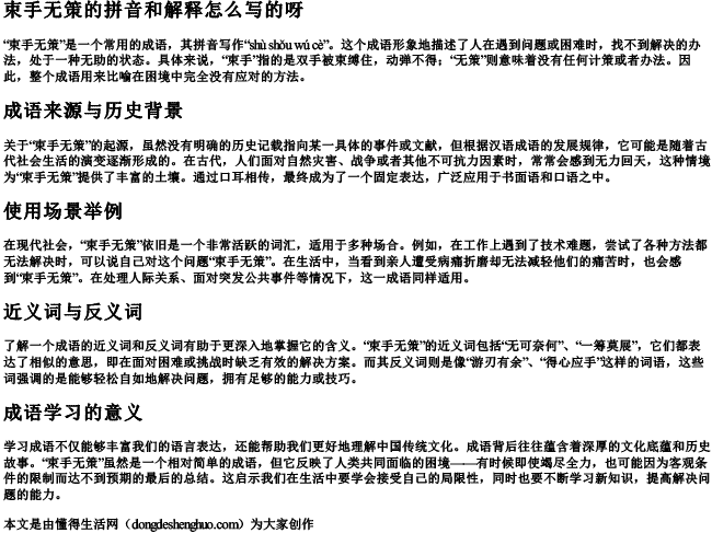 束手无策的拼音和解释怎么写的呀 束手无策的拼音和解释怎么写的呀