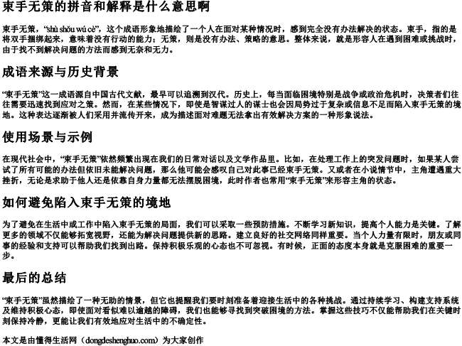 束手无策的拼音和解释是什么意思啊 束手无策的拼音和解释是什么意思啊