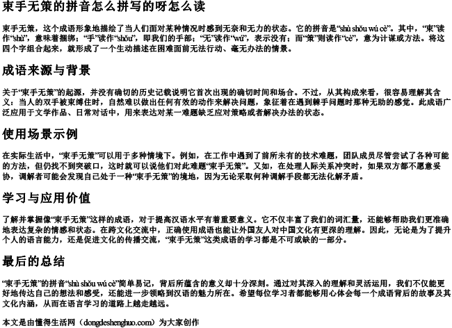 束手无策的拼音怎么拼写的呀怎么读 束手无策的拼音怎么拼写的呀怎么读