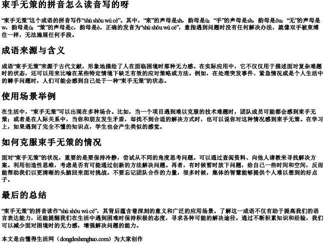 束手无策的拼音怎么读音写的呀 束手无策的拼音怎么读音写的呀