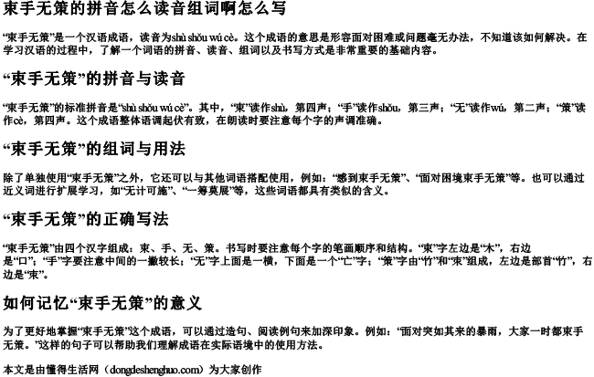 束手无策的拼音怎么读音组词啊怎么写 束手无策的拼音怎么读音组词啊怎么写