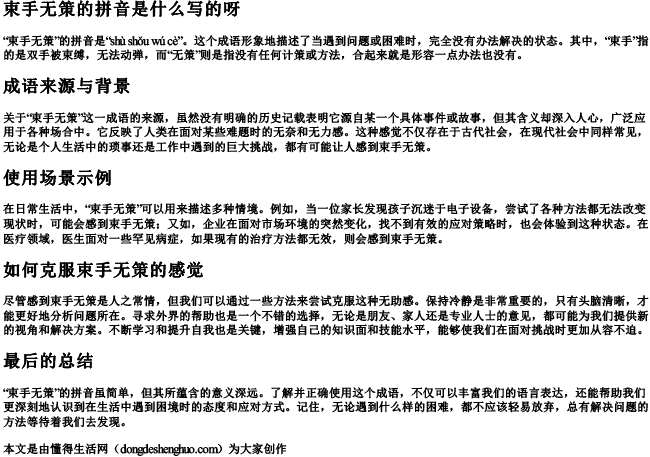 束手无策的拼音是什么写的呀 束手无策的拼音是什么写的呀