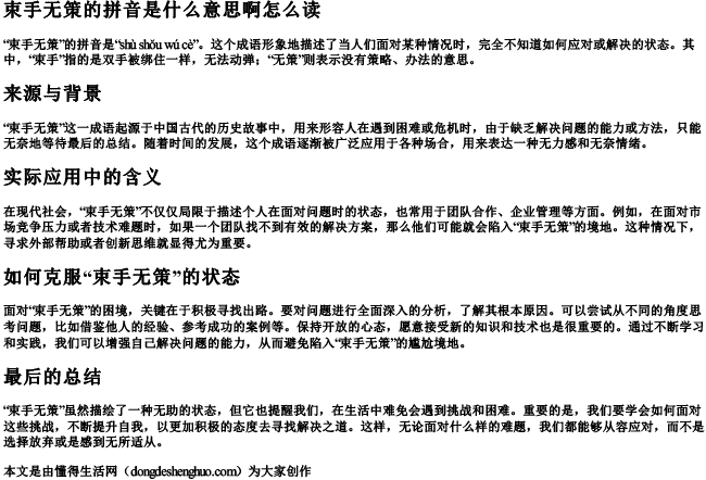 束手无策的拼音是什么意思啊怎么读 束手无策的拼音是什么意思啊怎么读