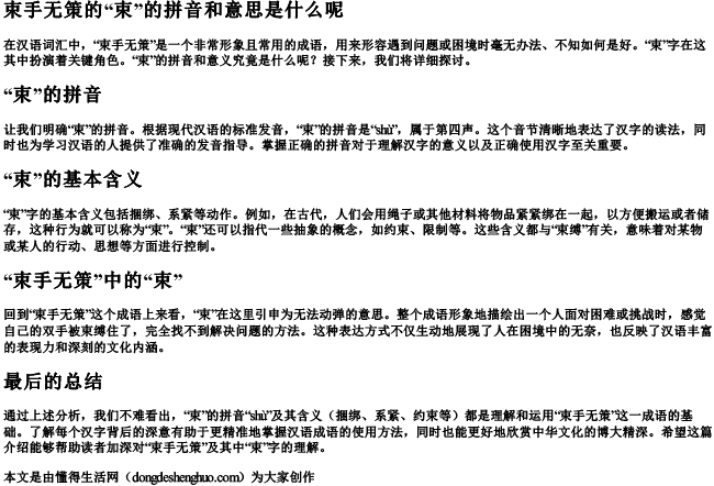 束手无策的束的拼音和意思是什么呢 束手无策的束的拼音和意思是什么呢